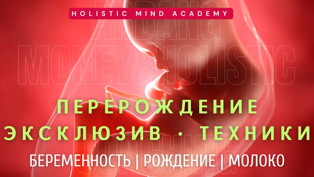 7. ПереРОЖДЕНИЕ Mini Class
